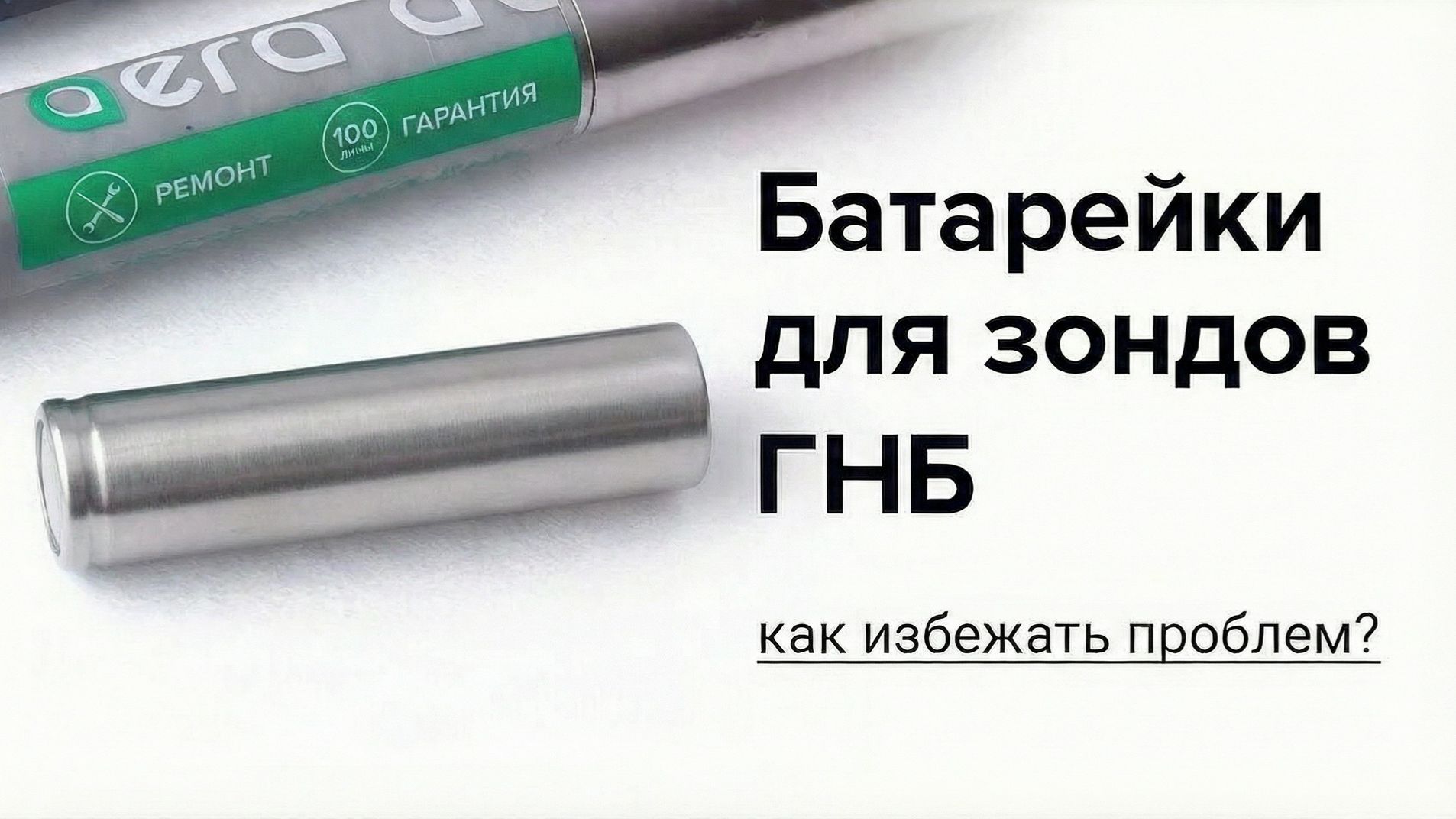 Локация ГНБ: как избежать проблем с батарейками?