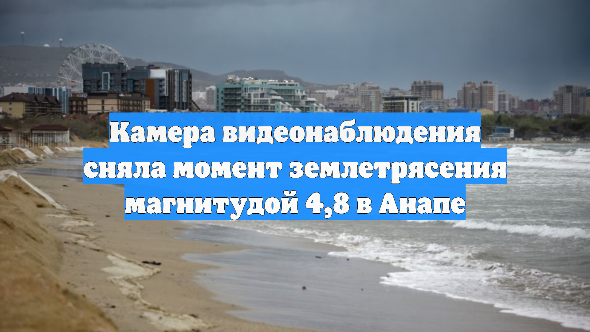 Камера видеонаблюдения сняла момент землетрясения магнитудой 4,8 в Анапе смотреть онлайн