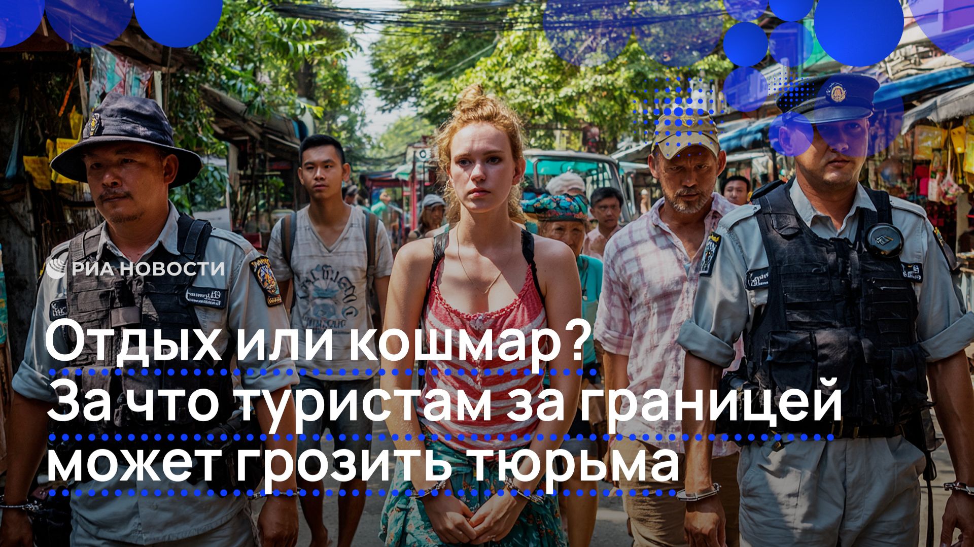 За что туристам за границей может грозить тюрьма смотреть онлайн