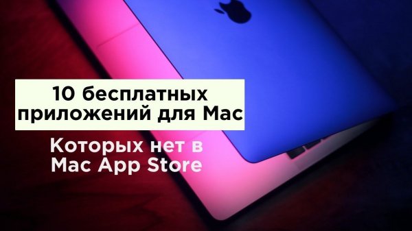 10 полезных приложений для Mac, которых нет в Mac App Store | Яблык