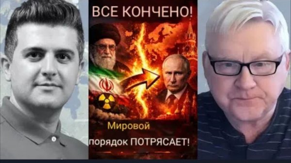 Андрей Мартьянов: ВСЁ КОНЧЕНО: Иран и Россия сделали свой самый смелый шаг