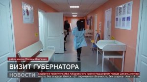 Район им. Полины Осипенко: визит губернатора. Новости. 10/02/2026. GuberniaTV
