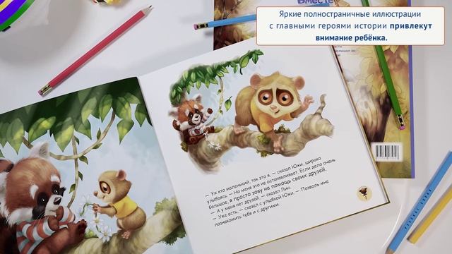 Книга для детей "Вместе мы справимся!" смотреть онлайн