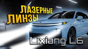 Тюнинг оптики Lixiang L6 – премиум свет вместо штатного LED