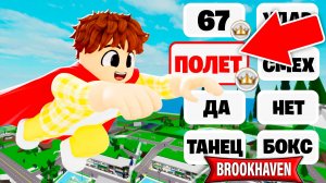 Я проверил 11 TikTok ЛАЙФХАКОВ в Brookhaven! Правда или фейк?