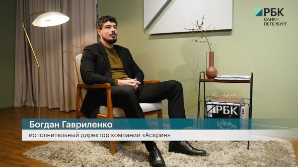 Интервью РБК с Богданом Гавриленко Аскрин // Ascreen
