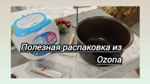 Большая распаковка из OZONA:новое платье,супер скребок от шерсти,краска для волос,капсулы для стирки