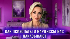 Как психопаты и нарциссы вас наказывают: 12 приемов