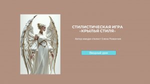 Вводный урок игры "Крылья стиля"