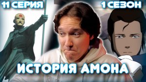 Аватар: Легенда о Корре 11 серия 1 сезон | Реакция