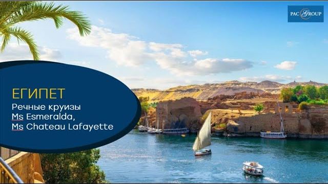 2023. Египет. Речные круизы
