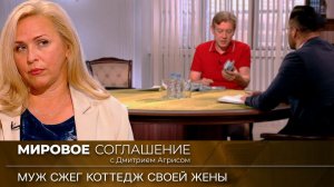 Мировое соглашение. Эфир от 5 февраля 2024 года