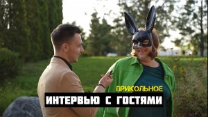 Прикольное интервью с гостями ver 3.0| Ведущий Андрей Барабанов | Ведущий на свадьбу
