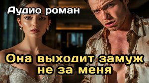Аудиокнига - Она выходит замуж не за меня