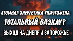 Жуткий энергетический коллапс. АЭС остановлены. США жестко давят на Зеленского