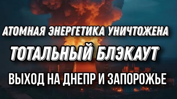 Жуткий энергетический коллапс. АЭС остановлены. США жестко давят на Зеленского