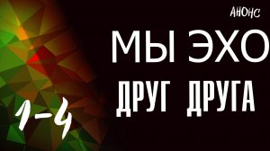 Мы эхо друг друга 1-4 серия - Анонс
