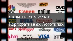 Скрытые символы в Корпоративных Логотипах.