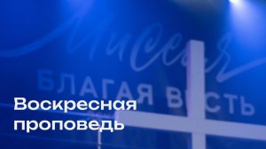 Свежая проповедь от 08.02.2025 (Даниил Шатров)