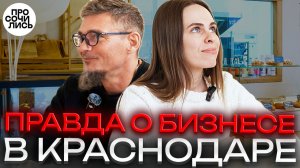 Бизнес в Краснодаре: сколько реально зарабатывает кофейня? ➤честная история о бизнесе 🔵Просочились