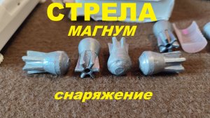 Стрела магнум снаряжение.