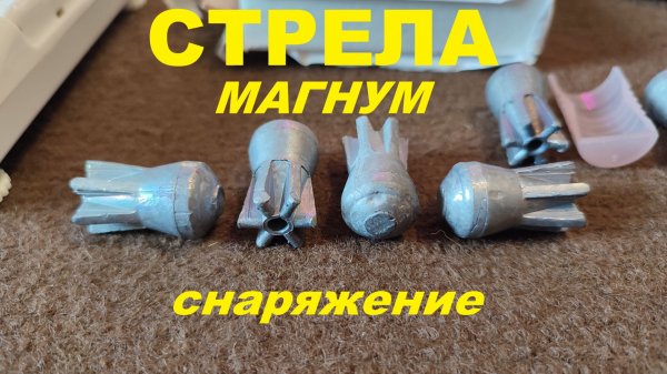 Стрела магнум снаряжение.