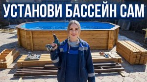 Инструкция по сборке деревянного бассейна Кристалл | Как собрать морозоустойчивый бассейн