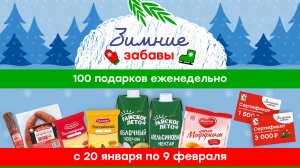 Итоги акции "Зимние забавы" — 10 февраля