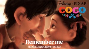 Балалар - Не забывай из мультфильма "Коко" на башкирском языке