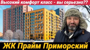 ЖК Прайм Приморский - проект копипаст с нюансами на Парашютной