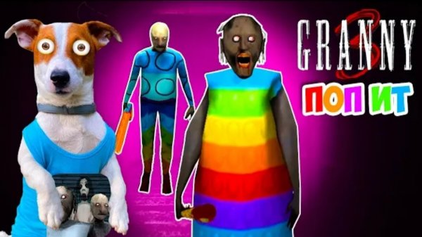 Локи Бобо-ГРЕННИ 3 это ПОПЫТЕР ПОПит в Гренни