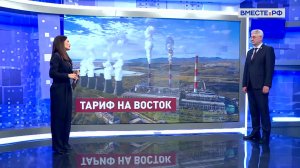 Энергообеспечение на Дальнем Востоке. Виктор Калашников. Сказано в Сенате