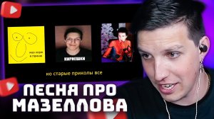 МАЗЕЛЛОВ СЛУШАЕТ РОФЛ ПЕСНЮ ПРО СЕБЯ