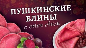 Пушкинские блины | Розовые блины на молоке со свекольным соком