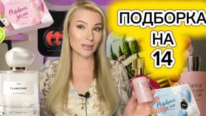 💘 ТОП АРОМАТОВ НА 14 февраля и идеи ЧТО ПОДАРИТЬ НА ПРАЗДНИК.