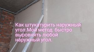Как штукатурить наружный угол.Мой метод быстро выровнять любой наружный угол.