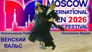 Никольников Павел - Незнамова Мария | венский вальс | Moscow International Open Dance Festival 2026