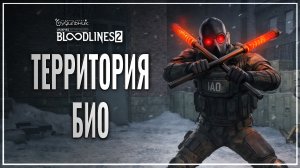 ТЕРРИТОРИЯ БИО 🎭 Vampire: The Masquerade - Bloodlines 2 ● Прохождение #29
