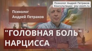 "Головная боль" нарцисса