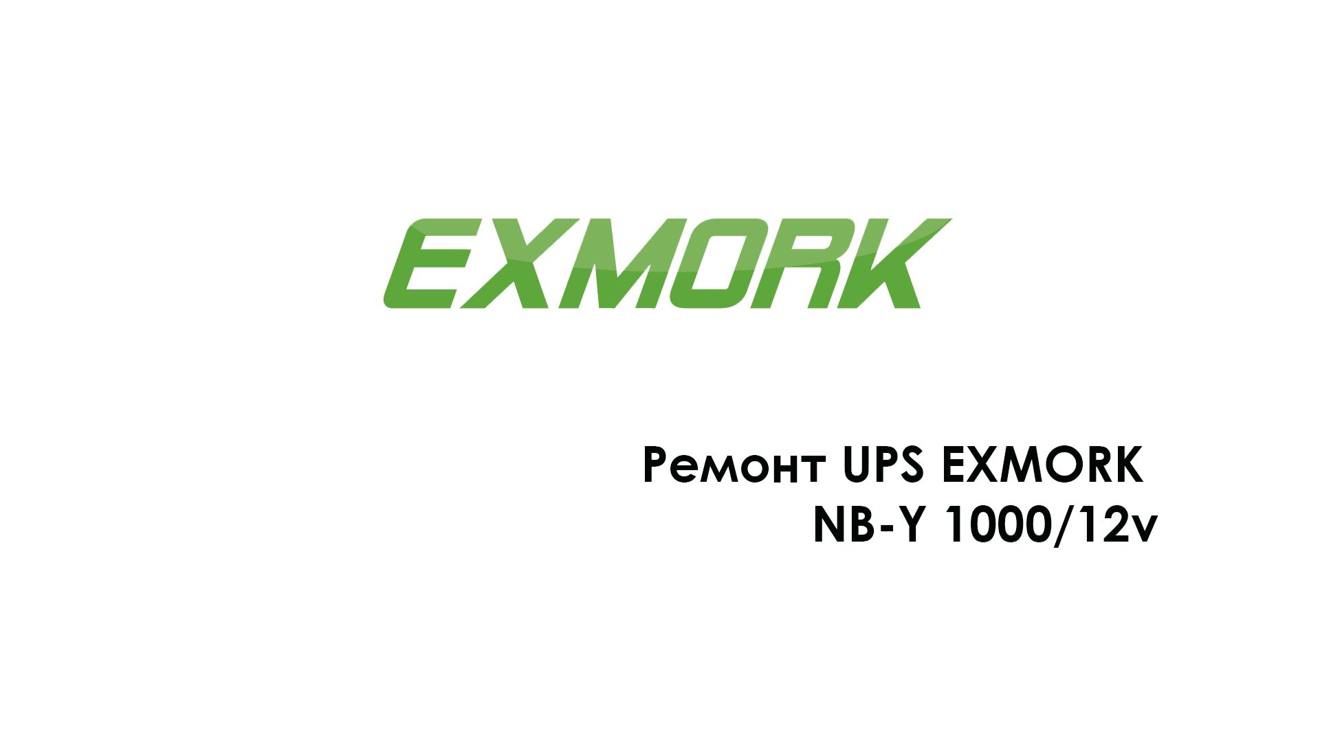Ремонт UPS EXMORK NB-Y 1000_12v