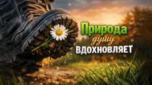 Александр Адэ - Природа душу вдохновляет