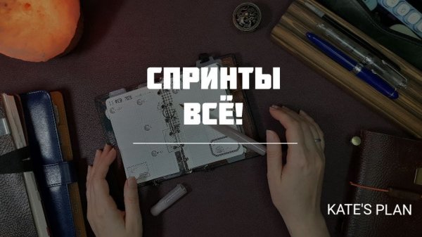Обновления в планировании | Kate`s Plan