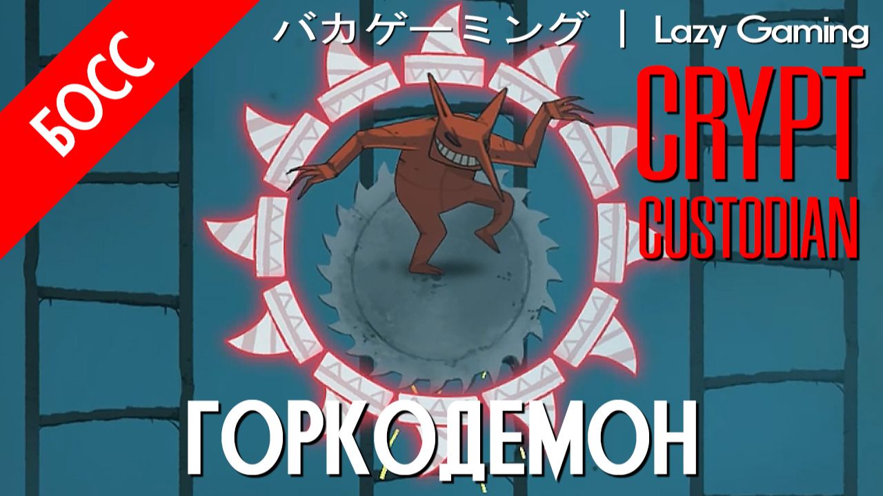 Crypt Custodian - Босс 11 - Rail Rider - Горкодемон