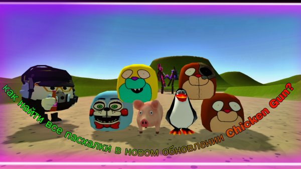 😱КАК НАЙТИ ВСЕ ПАСХАЛКИ В НОВОМ ОБНОВЛЕНИИ CHICKEN GUN?😱