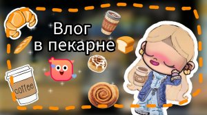 🎧Влог🍞/Поход в пекарню.✨🥐/🫐Avatar World💦
