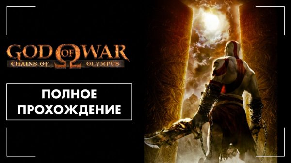 God of War: Chains of Olympus (2008) | Полное прохождение на русском языке (без комментариев, PSP)