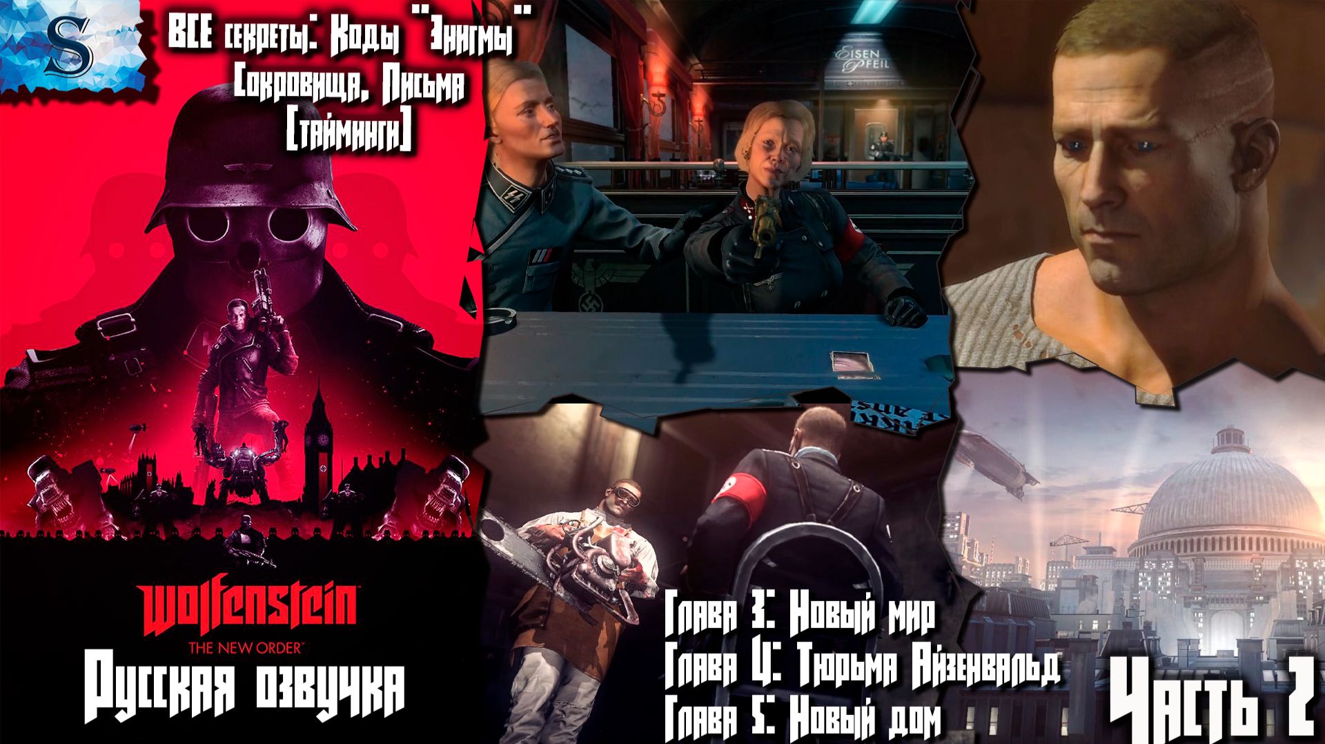 Wolfenstein: The New Order Часть 2 ✘ ВСЕ Коды Энигмы, Сокровища, Письма (тайминги) ✘ Русская озвучка