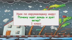 Почему идёт дождь и дует ветер? 1 класс