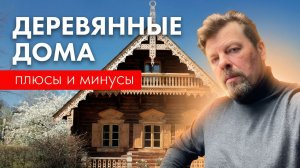 7 типов деревянных домов. Плюсы и минусы конструкций.