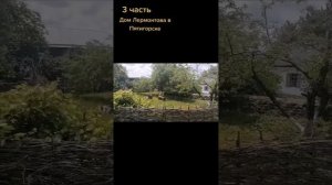 Дом М. Ю. Лермонтова в Пятигорске